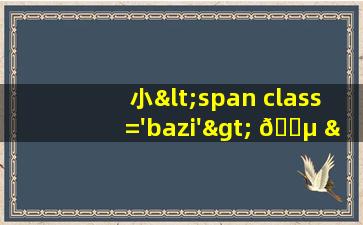 图片<span class='bazi'> 🕊 </span>